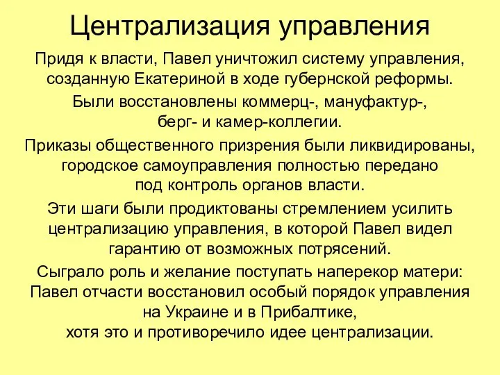 Централизация управления Придя к власти, Павел уничтожил систему управления, созданную Екатериной