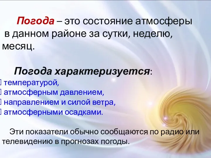 Погода – это состояние атмосферы в данном районе за сутки, неделю,