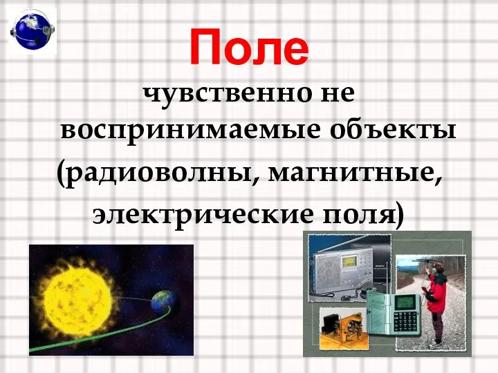 Поле чувственно не воспринимаемые объекты (радиоволны, магнитные, электрические поля)