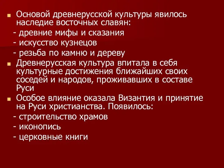 Основой древнерусской культуры явилось наследие восточных славян: - древние мифы и