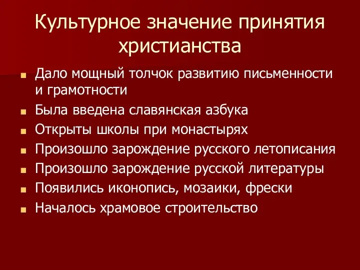 Культурное значение принятия христианства Дало мощный толчок развитию письменности и грамотности