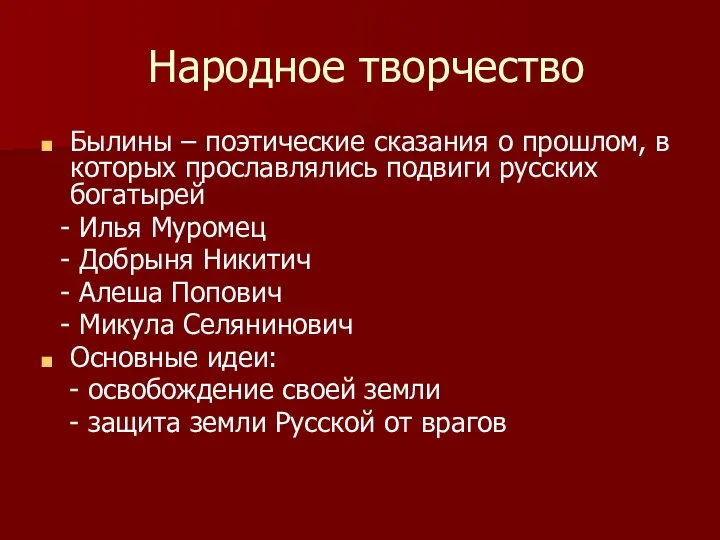 Народное творчество Былины – поэтические сказания о прошлом, в которых прославлялись