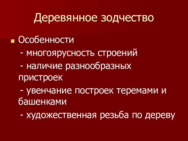 Деревянное зодчество Особенности - многоярусность строений - наличие разнообразных пристроек -