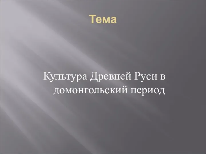 Тема Культура Древней Руси в домонгольский период