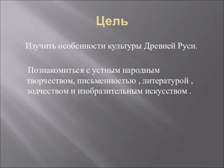 Цель Изучить особенности культуры Древней Руси. Познакомиться с устным народным творчеством,