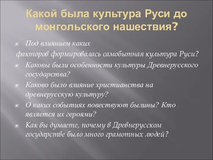 Какой была культура Руси до монгольского нашествия? Под влиянием каких факторов