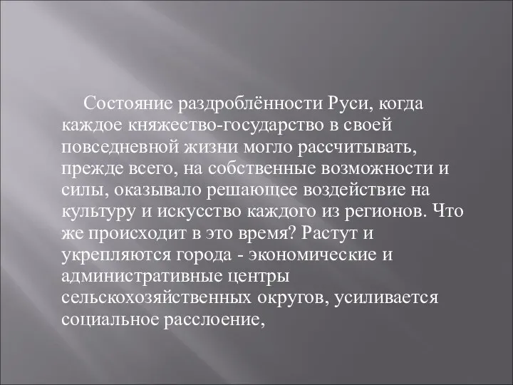 Состояние раздроблённости Руси, когда каждое княжество-государство в своей повседневной жизни могло