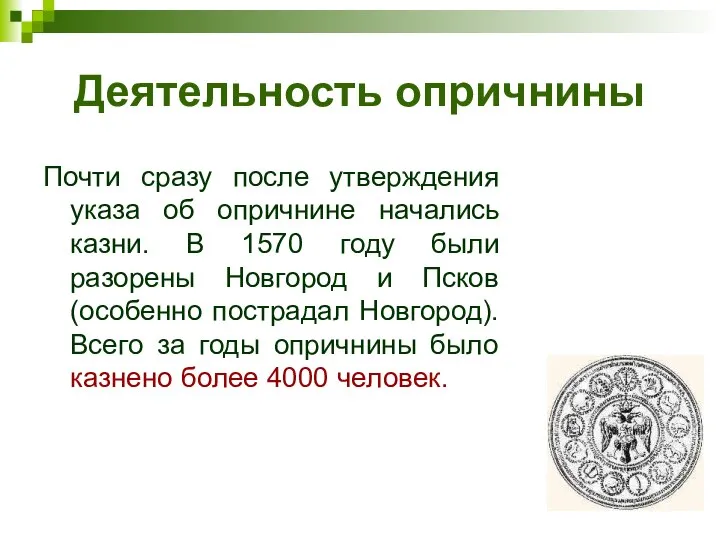 Деятельность опричнины Почти сразу после утверждения указа об опричнине начались казни.