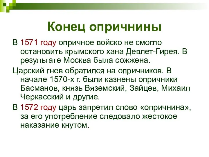 Конец опричнины В 1571 году опричное войско не смогло остановить крымского