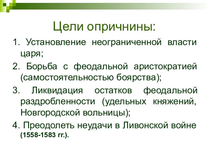 Цели опричнины: 1. Установление неограниченной власти царя; 2. Борьба с феодальной