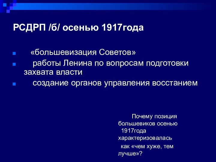 РСДРП /б/ осенью 1917года «большевизация Советов» работы Ленина по вопросам подготовки