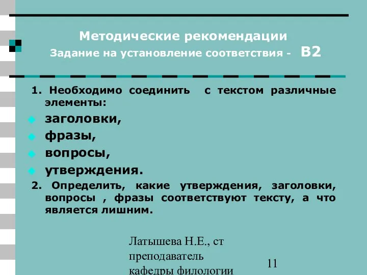 Латышева Н.Е., ст преподаватель кафедры филологии ПАПО Методические рекомендации Задание на