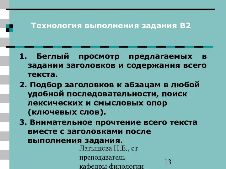 Латышева Н.Е., ст преподаватель кафедры филологии ПАПО Технология выполнения задания В2