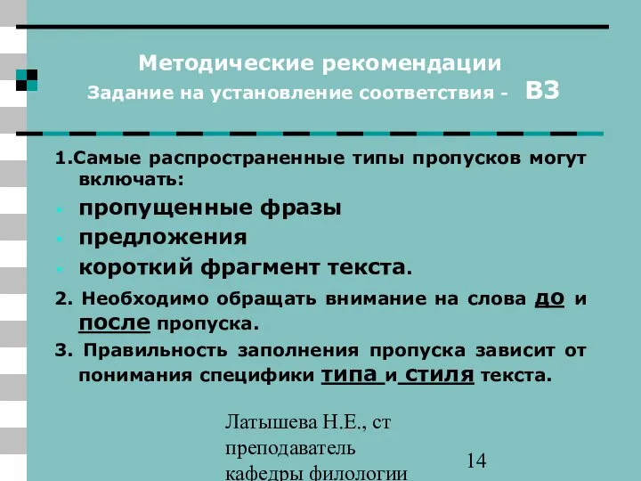 Латышева Н.Е., ст преподаватель кафедры филологии ПАПО Методические рекомендации Задание на