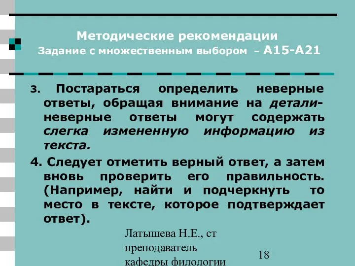 Латышева Н.Е., ст преподаватель кафедры филологии ПАПО Методические рекомендации Задание с