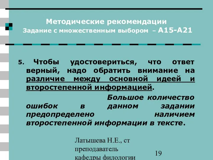 Латышева Н.Е., ст преподаватель кафедры филологии ПАПО Методические рекомендации Задание с