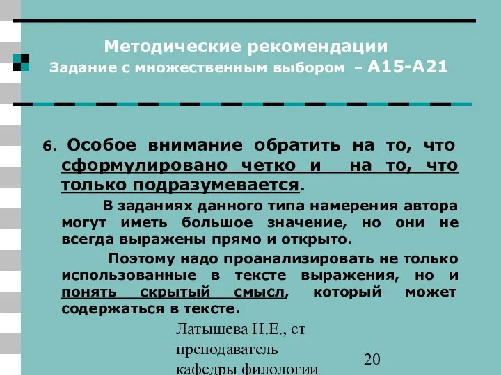 Латышева Н.Е., ст преподаватель кафедры филологии ПАПО Методические рекомендации Задание с