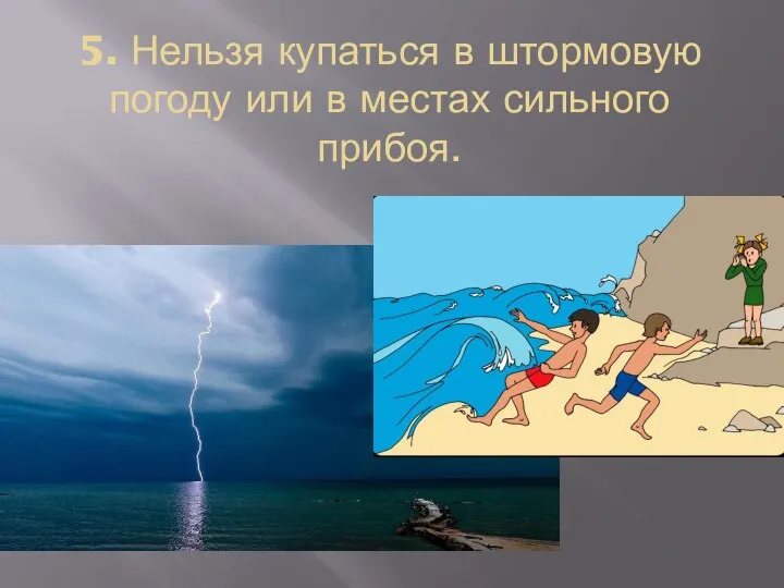 5. Нельзя купаться в штормовую погоду или в местах сильного прибоя.