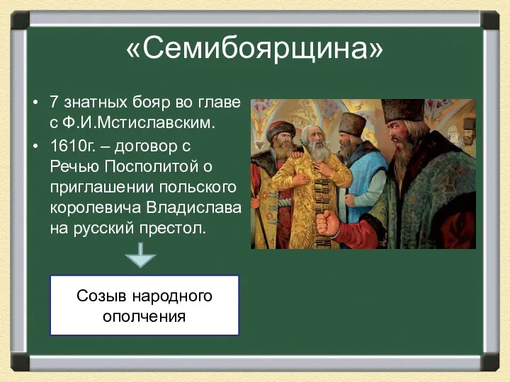 «Семибоярщина» 7 знатных бояр во главе с Ф.И.Мстиславским. 1610г. – договор