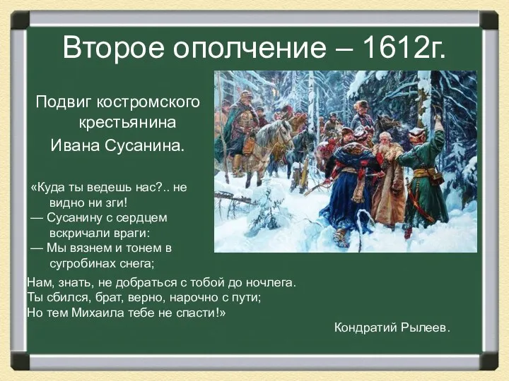 Второе ополчение – 1612г. Подвиг костромского крестьянина Ивана Сусанина. «Куда ты