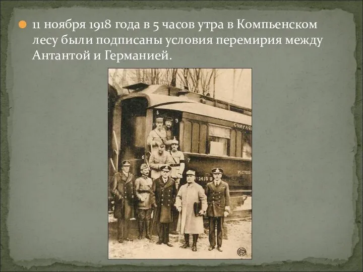 11 ноября 1918 года в 5 часов утра в Компьенском лесу