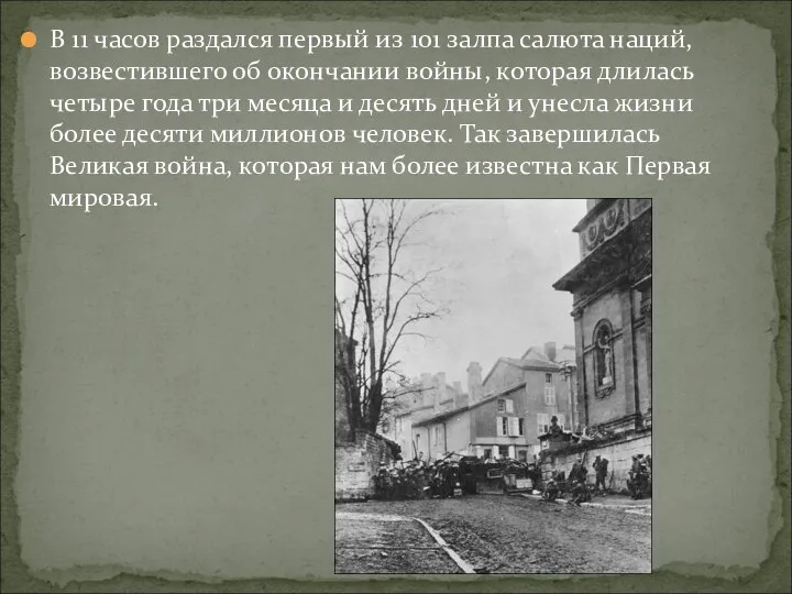 В 11 часов раздался первый из 101 залпа салюта наций, возвестившего