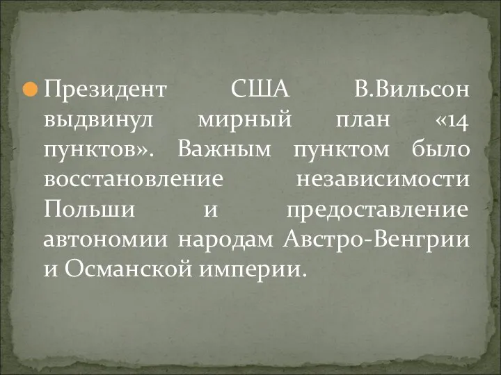 Президент США В.Вильсон выдвинул мирный план «14 пунктов». Важным пунктом было