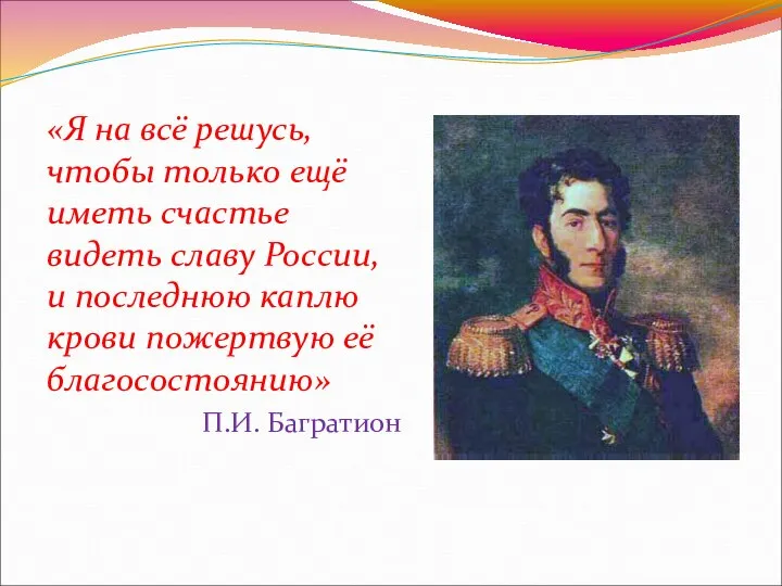 «Я на всё решусь, чтобы только ещё иметь счастье видеть славу