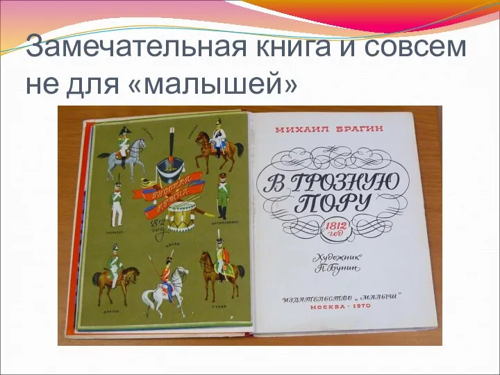 Замечательная книга и совсем не для «малышей»