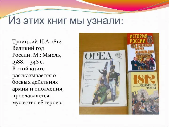 Из этих книг мы узнали: Троицкий Н.А. 1812. Великий год России.