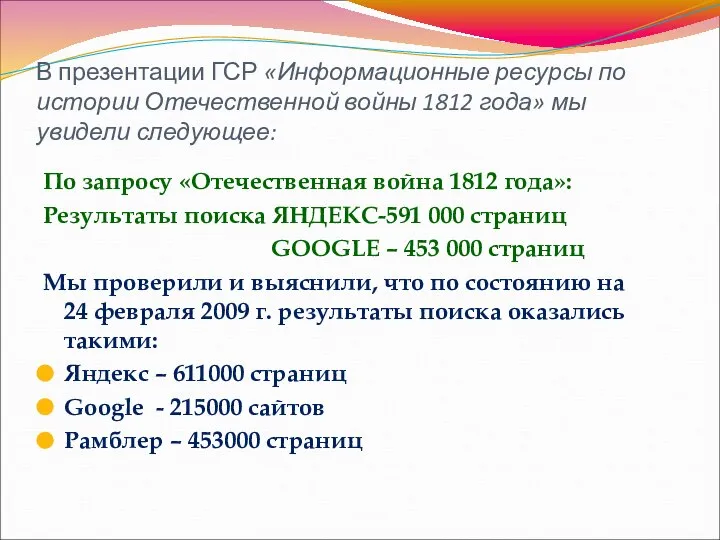 В презентации ГСР «Информационные ресурсы по истории Отечественной войны 1812 года»