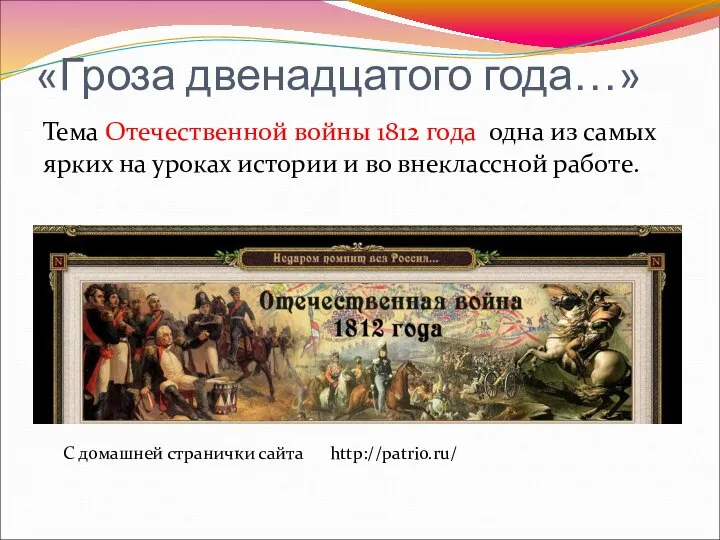 «Гроза двенадцатого года…» Тема Отечественной войны 1812 года одна из самых