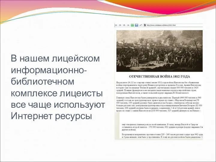 В нашем лицейском информационно-библиотечном комплексе лицеисты все чаще используют Интернет ресурсы