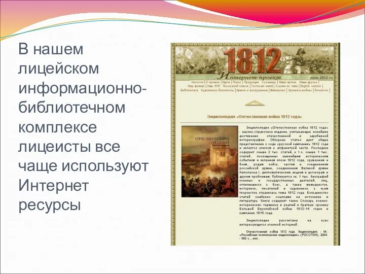 В нашем лицейском информационно-библиотечном комплексе лицеисты все чаще используют Интернет ресурсы