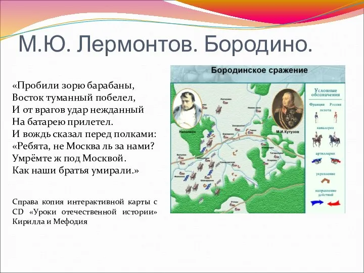 М.Ю. Лермонтов. Бородино. «Пробили зорю барабаны, Восток туманный побелел, И от