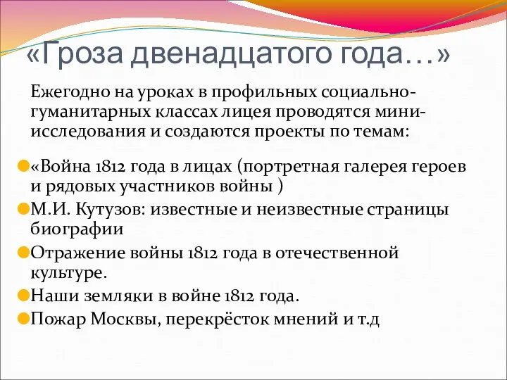 «Гроза двенадцатого года…» Ежегодно на уроках в профильных социально-гуманитарных классах лицея