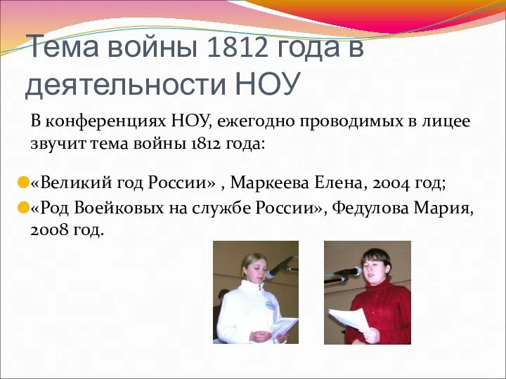 Тема войны 1812 года в деятельности НОУ В конференциях НОУ, ежегодно