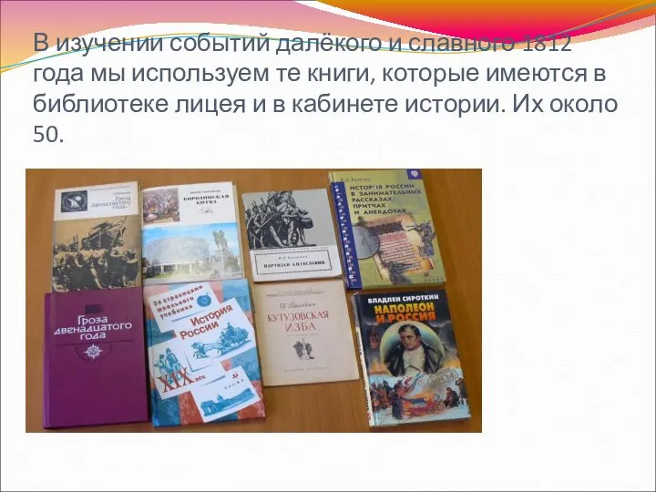 В изучении событий далёкого и славного 1812 года мы используем те