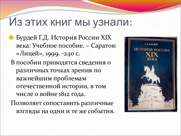 Из этих книг мы узнали: Бурдей Г.Д. История России XIX века: