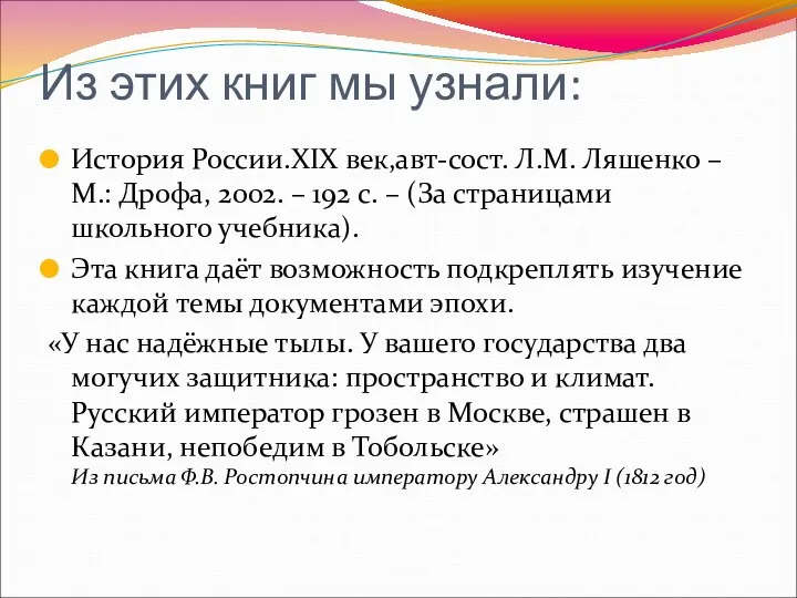 Из этих книг мы узнали: История России.XIX век,авт-сост. Л.М. Ляшенко –М.: