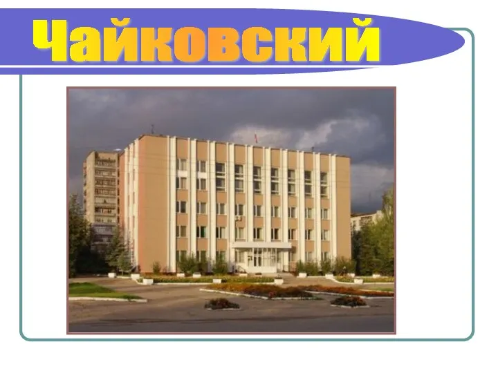 Чайковский