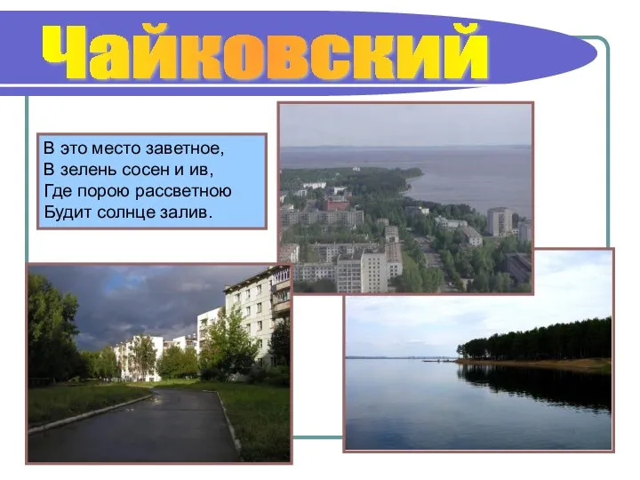 Чайковский В это место заветное, В зелень сосен и ив, Где порою рассветною Будит солнце залив.