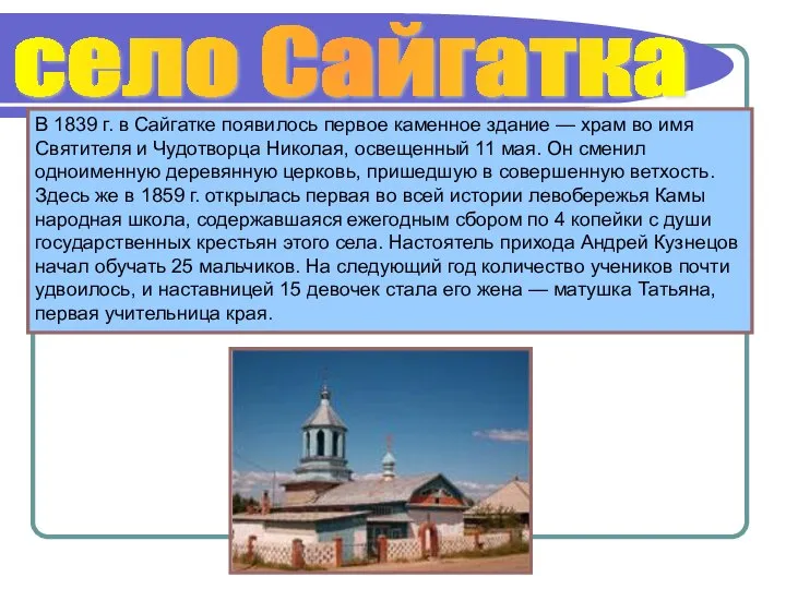 В 1839 г. в Сайгатке появилось первое каменное здание — храм