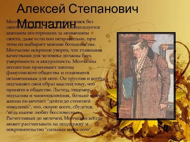 Алексей Степанович Молчалин Молчалин довольно серый человек без своего суждения и