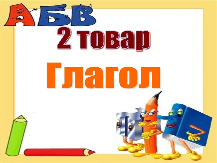 Глагол 2 товар