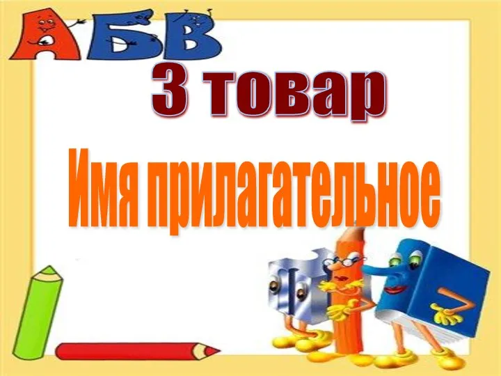 Имя прилагательное 3 товар