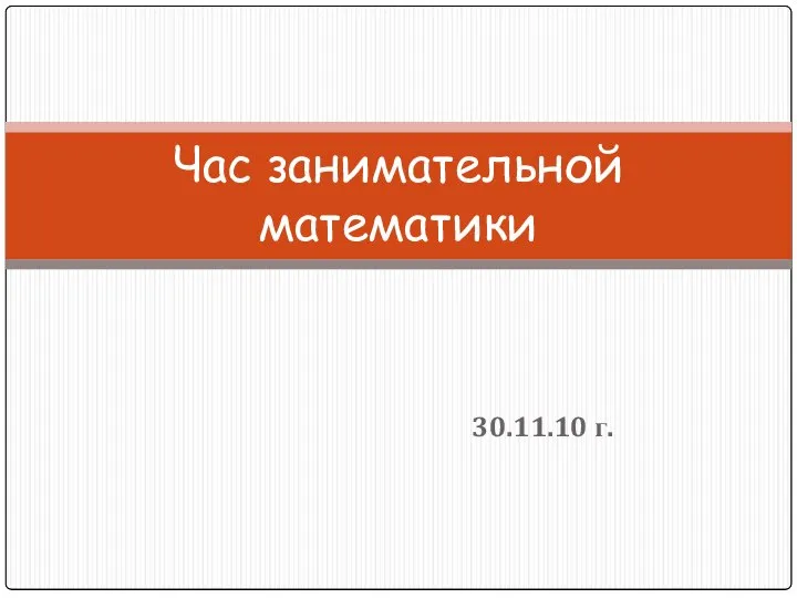 Час занимательной математики 30.11.10 г.