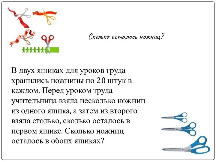 Сколько осталось ножниц? В двух ящиках для уроков труда хранились ножницы