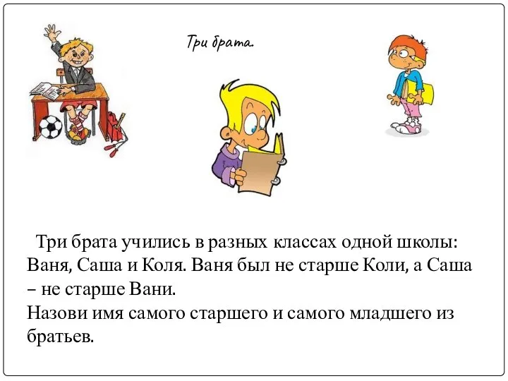 Три брата. Три брата учились в разных классах одной школы: Ваня,