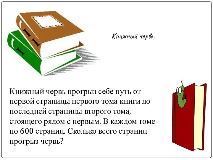 Книжный червь. Книжный червь прогрыз себе путь от первой страницы первого